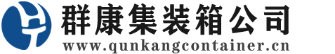 长丰镇集装箱 - 长丰镇二手集装箱 - 长丰镇海运集装箱 - 群康集装箱服务公司
